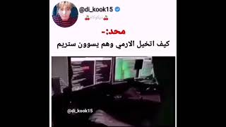 كيف أتخيل الارمي وهم يسوون ستريم😂😂😂