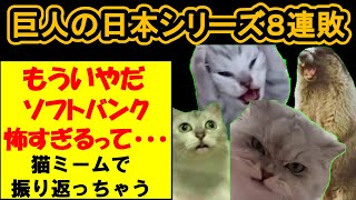 【猫ミーム】日本シリーズでボコボコにされたジャイアンツ