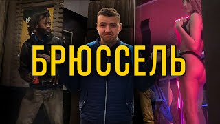 Брюссель. Райское местечко для беженцев.