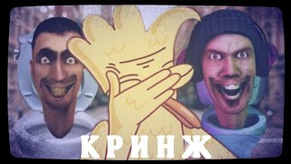 КРИНЖ СКИБИДИ ТУАЛЕТЫ 2!