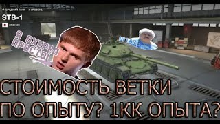 СКОЛЬКО НУЖНО ОПЫТА, ЧТОБЫ ИСCЛЕДОВАТЬ ВСЮ ВЕТКУ STB 1 #WOT BLITZ