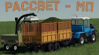 FS19 - Карта Рассвет (Играем / Общаемся / Тестим)