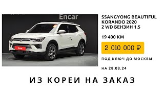 Авто на заказ из Кореи SsangYong Beautiful Korando 2020 бензин 1.6 за 2 010 000₽ под ключ до Москвы