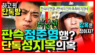 50만 판슥,버닝썬 정준영 각? 단톡방 성지옥(하고회) 의혹|ft. 김강현, 고경보