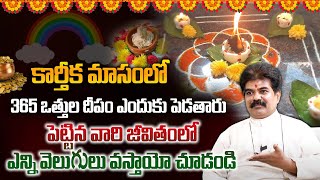 కార్తీక మాసంలో 365 ఒత్తుల దీపం పెడతారు పెట్టిన వారి జీవితంలో ఎన్ని వెలుగులు వస్తాయో చూడండి | Deepam