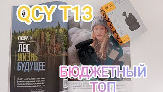 QCY T13 или AIRPODS?! XIAOMI - ТОП ЗА СВОИ ДЕНЬГИ.