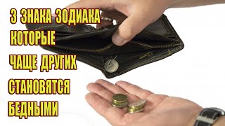 3 Знака Зодиака, которые чаще других становятся бедными.