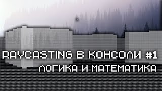 Raycasting в консоли, база на [C#] #1 Логика и математика