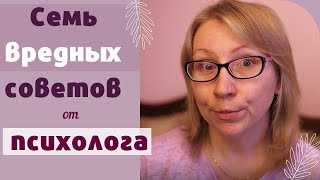 Семь вредных советов от психолога  Как испортить себе жизнь