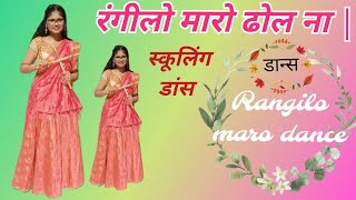 #रंगीलो_मारो_ढोल_ना_स्कूलिंग_डान्स |Rangilo maaro dhol na 2024 Dance cover by Kritika upadhyay