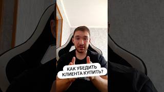 Как убедить клиента купить? Продажи, переговоры, лучшие советы, секрет