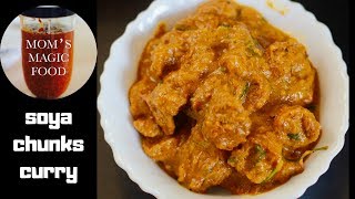 मस्यौरा को मीठो तरकारी | SOYA CHUNKS | SOYA  RECIPE | SOYA CHUNKS RECIPE | सोयाबीन सब्जी |  CURRY