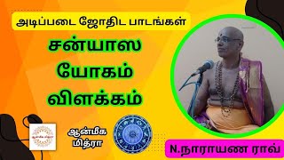 சன்யாஸ யோகம் விளக்கம் || Learn Astrology || N.Narayana Rao