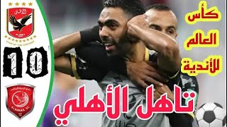 ملخص مباراه الاهلي و الدحيل 1 0 تالق و هدف عالمي للشحات  جنون حفيظ دراجي