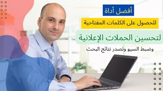 افضل طريقة للحصول على الكلمات المفتاحية - لاستخدامها في اعلاناتك او موقعك او قناتك على يوتيوب