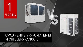 Вебинар: Сравнение VRF-системы и Chiller+fancoil. Часть 1