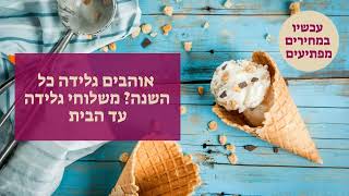 אוהבים גלידה כל השנה  משלוחי גלידה עד הבית הטבות וקופונים מתוקים לחברי מועדון כל מה שטוב