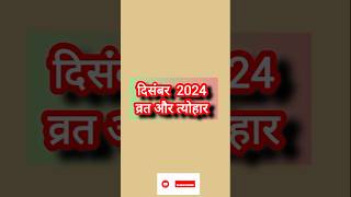 दिसंबर 2024 के प्रमुख व्रत त्योहार |December 2024 fast festivals | December 2024 calender|मार्गशीर्ष