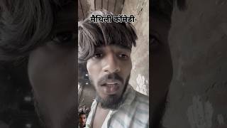 #maithilicomedy2024 #krishnayadav858 #maithilicomdey #funny #bhojpuri #manimirajvines #krishnayadav0