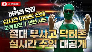 [바카라 실시간] 닥터tv 03월 13일 금융치료 전문가 닥터입니다 오늘 폼 제대로 올랐네요~ 실력보고가시죠~  #바카라 #바카라실시간 #실시간바카라  #바카라닥터 #닥터 다시보기