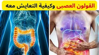 ما هو القولون العصبي ؟ وأفضل الطرق للتعايش معه ، وهل يمكن علاجه بالأعشاب فى المنزل .