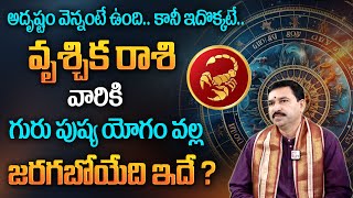 Vruschika Rasi Phalalu | గురుపుష్యయోగం ప్రభావం వల్ల వృశ్చికరాశి వారికి అద్భుతం జరగబోతుంది..|#sumantv