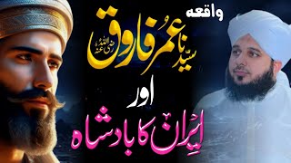 Waqia Hazart Umar RA Aur Iran K Badsha Ka | Urdu Islamic Motivational Story | Bayan Ajmal Raza Qadri