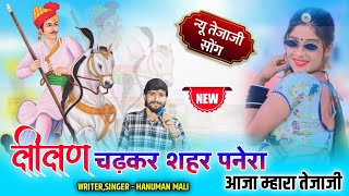 Tejaji Dj Song 2024 || लीलण चढ़कर शहर पनेरा आजा रे म्हारा तेजाजी || Leelan Chadkar | Hanumaan Maali