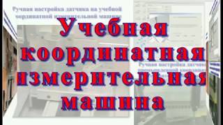 Учебные координатные измерительные машины (КИМ)