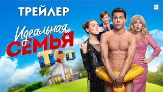 Идеальная семья (сериал) [трейлер]