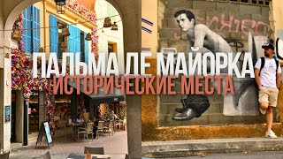 ИСТОРИЧЕСКИЕ МЕСТА ПАЛЬМА ДЕ МАЙОРКА | СТАРЫЙ ГОРОД | БАЛЕАРСКИЕ ОСТРОВА