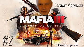 Mafia 3 Definitive Edition - #2 Потеря друзей и захват барделя.