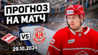 🏒 Спартак Витязь прогноз на хоккей сегодня КХЛ (29.10)