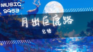 兒幾 - 月出巨鹿路 | 你笑我的小眼睛 雖然小但是很堅定 | 動態歌詞 Lyric Video