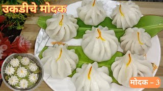 सोपे मऊ लुसलुशीत आणि कळीदार उकडीचे मोदक  | Ukdiche Modal Recipe Marathi #vrusrecipemarathi