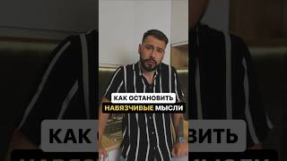 Как остановить навязчивые мысли? Руминация, мыслительная жвачка.