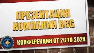 Презентация компании BRG от 26 10 2024