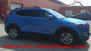 Рейлинги АПС на крышу Хендай Тусон (Hyundai Tucson) [2015 - н.в.] III