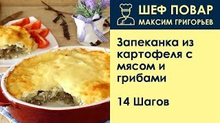 Запеканка из картофеля с мясом и грибами . Рецепт от шеф повара Максима Григорьева