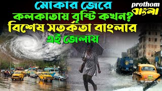 Weather Update: মোকার জেরে কলকাতায় বৃষ্টি কখন? বিশেষ সতর্কতা বাংলার এই জেলায় :Cyclone Mocha Update