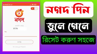 How To Nagod Pin Reset | নগদ পিন ভুলে গেলে রিসেট করুণ সহজে