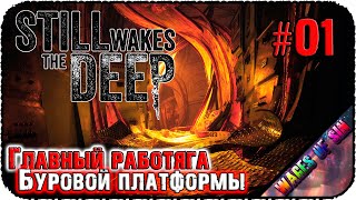 Погляди на мой бур, мой бур великолепен ⚓ Still Wakes the Deep 🚢 СТРИМ #1