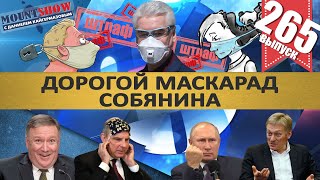 ДОРОГОЙ МАСКАРАД СОБЯНИНА / БРЕД И ПУРГА ПЕСКОВА / США УЗУРПИРОВАЛИ ДЕНЬ ПОБЕДЫ. MS#265