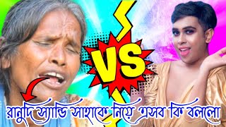 স্যান্ডি সাহাকে নিয়ে রানুদি এসব কি বললো😱😱||Swapnodana@