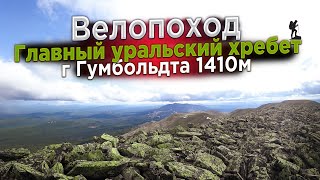 Велопоход на ГУХ г Гумбольдта или Лямпа Кутимская 1410м,  2023 июнь, дождь. с ночевкой, приключения