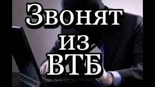 Звонок мошенников от имени ВТБ | Мошенники неудачники | Телефонный разговор с мошенником.