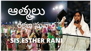 #ESTHERRANI#మెసేజ్ ఆత్మలు. రక్షణ సువార్త|| West Godavari bkrovvidi