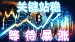 2024年8月20日BTC与ETH行情分析，支撑有效，行情反弹上涨，社群多单爆赚，关键区域站稳，等待行情暴涨，抓住追多机会，注意关键区域#eth#btc#币安#加密货币#cz#狗币#赵长鹏#虚拟货币