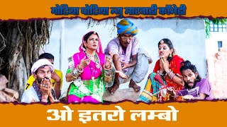 ओ इतरो लम्बो - देखिए गोटिया पोटिया न्यू मारवाड़ी कॉमेडी | Gotiya Potiya New Rajasthani Comedy 2024