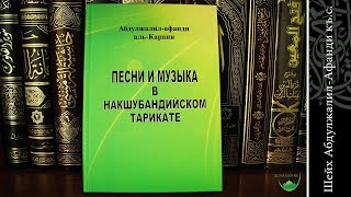 "Песни и музыка в Исламе" [11] | Абдулжалил-Афанди